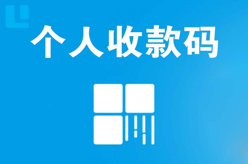 香泉拉卡拉个人收款码