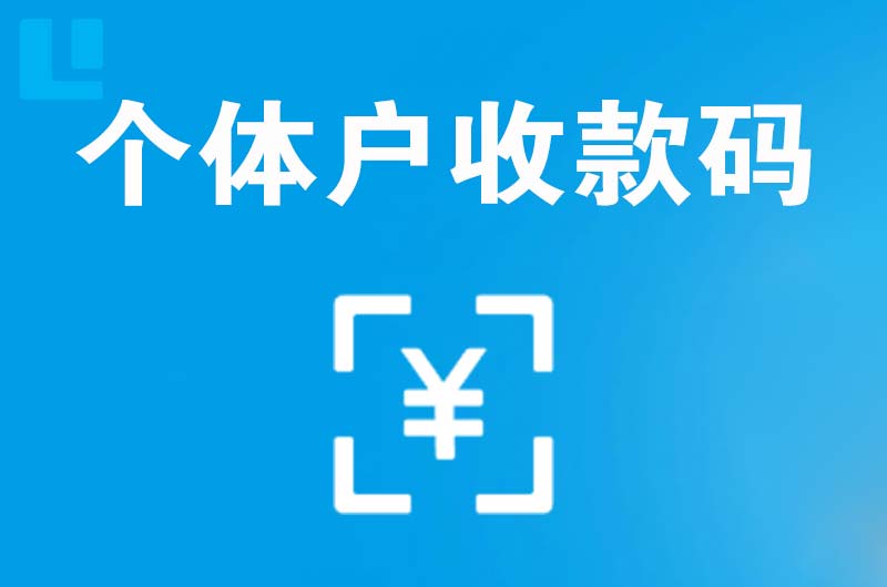 香泉拉卡拉个体户收款码