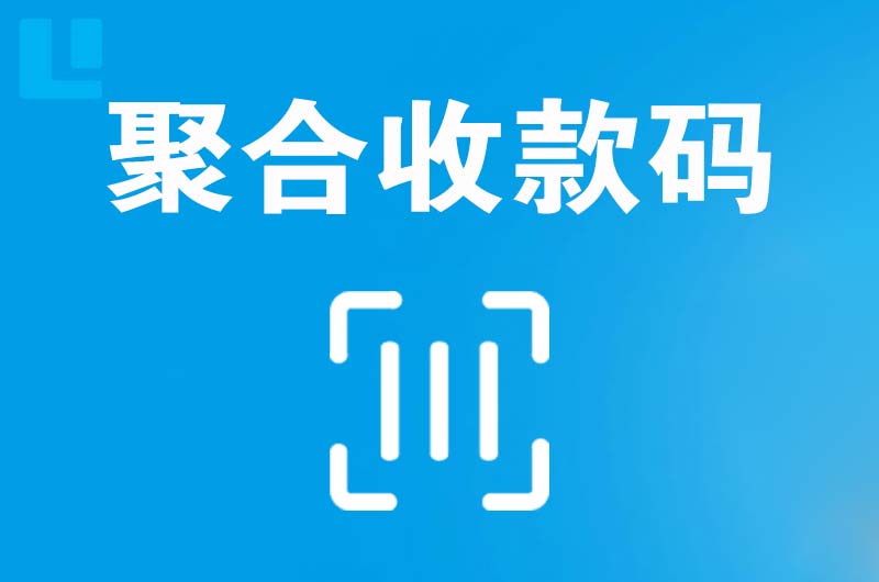 香泉拉卡拉聚合收款码